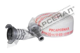 Рукав пожарный РПК(В)-Н/В-65-1,0-М-УХЛ1 с головками ГР-65 A-П и стволом РС-65.01 А 10 м