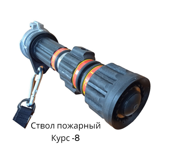 Ствол пожарный ручной комбинированный универсальный   с регулируемым расходом КУРС-8 БР